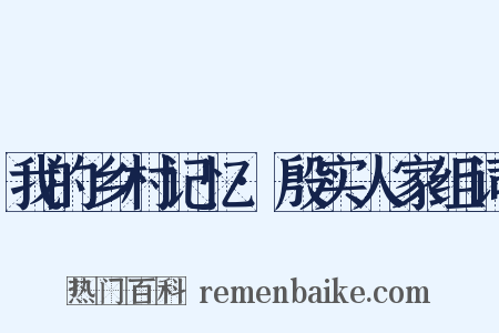 我的乡村记忆·殷实人家组词是什么意思的图片